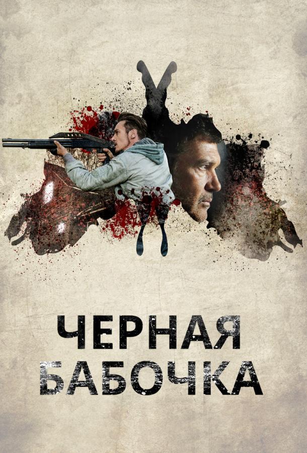 Фильм Черная бабочка (2017) смотреть онлайн бесплатно в хорошем качестве